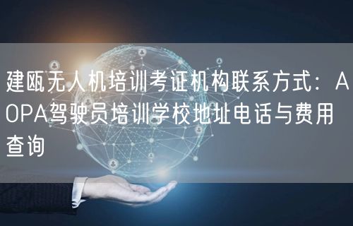 建瓯无人机培训考证机构联系方式:AOPA驾驶员培训学校地址电话与费用查询 建瓯无人机培训考证机构联系方式:AOPA驾驶员培训学校地址电话与费用查询