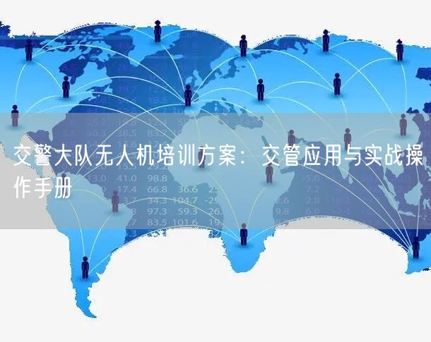 交警大队无人机培训方案:交管应用与实战操作手册 交警大队无人机培训方案:交管应用与实战操作手册